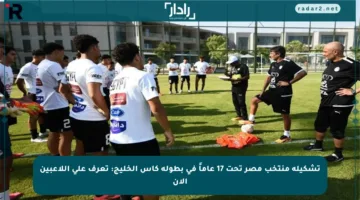 تشكيلة منتخب مصر تحت 17 عاماً في بطولة كأس الخليج: تعرف على اللاعبين الآن